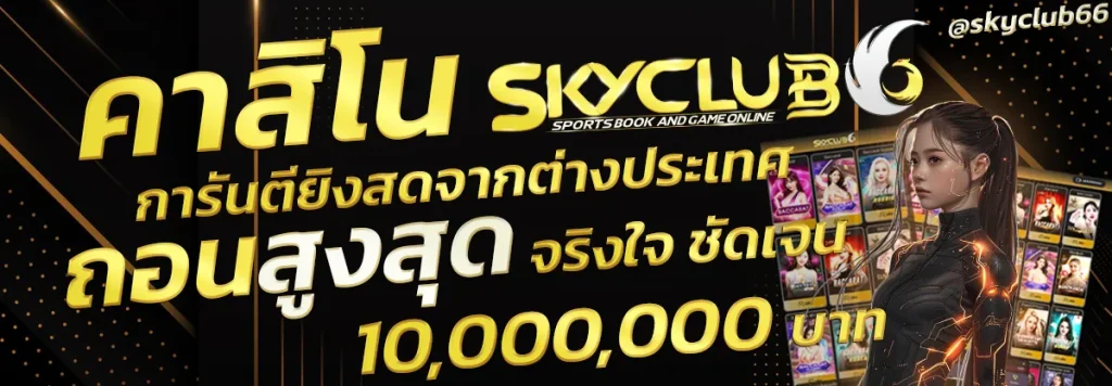 skyclub666